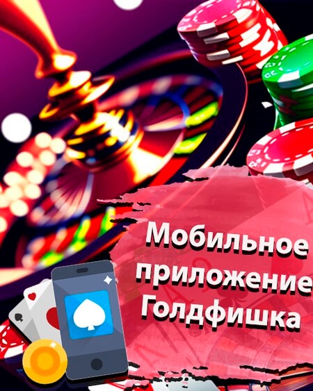 Мобильное приложение Голдфишка